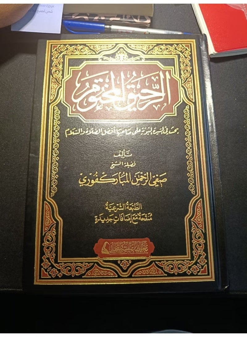 Al-Raheeq Al-Makhtum (The Sealed Nectar) - Image 3